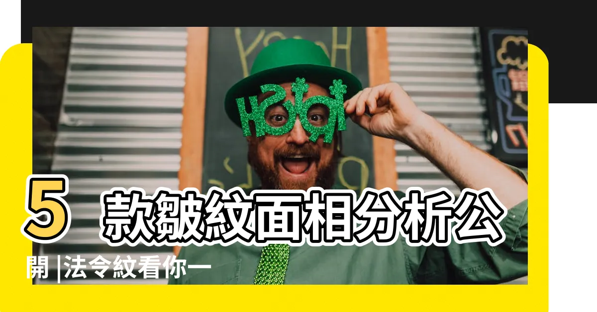 【法令紋 面相】5款皺紋面相分析公開 |法令紋看你一生運勢平坦或坎坷 |法令紋就等於苦命 |