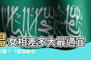 【男女差幾歲最好】男女相差多大最適宜當夫妻？「這個數字」恐讓離婚率倍增！