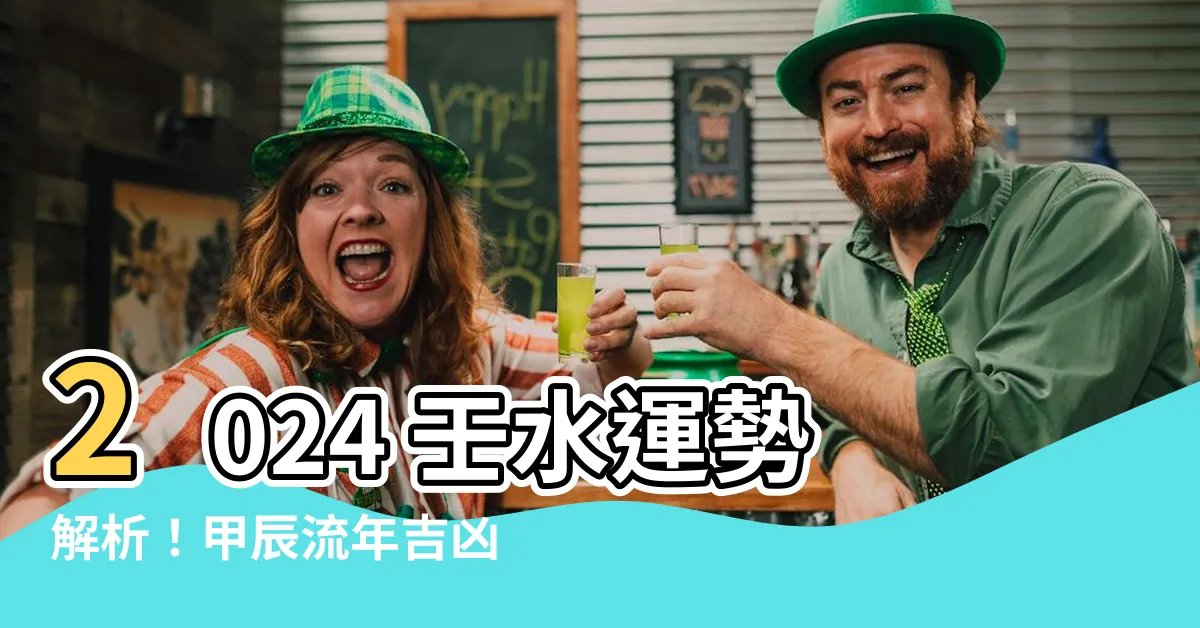 【2024 壬水】2024 壬水運勢解析！甲辰流年吉凶大預測！