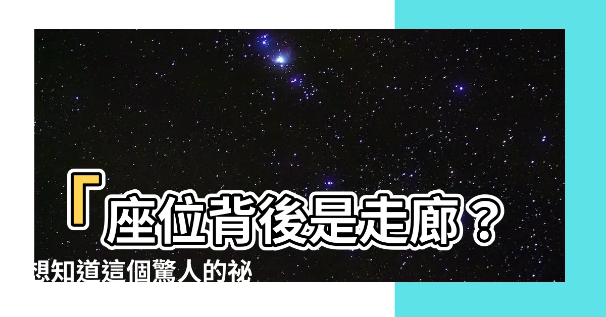 【座位後面是走道】「座位背後是走廊？想知道這個驚人的秘密是什麼！」
