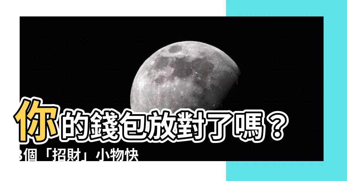 【錢包放什麼招財】你的錢包放對了嗎？3個「招財」小物快放進去！