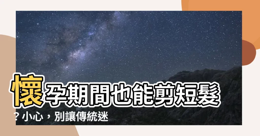 【孕婦不能剪頭髮】懷孕期間也能剪短髮？小心，別讓傳統迷思害了妳！
