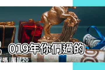 【96屬鼠2019財運】2019年你們過的還好嗎 |屬鼠2019年運勢及運程2019年屬鼠人的全年運勢 |1996年屬鼠2019年運勢 |