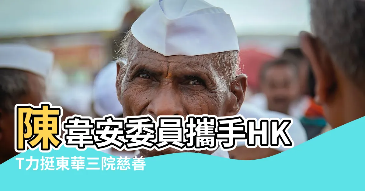 【陳韋安立委】陳韋安委員攜手HKT力挺東華三院慈善專場《修羅殿》