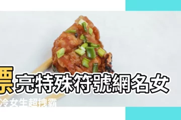 【帶符號古風遊戲名字女生版】漂亮特殊符號網名女 |高冷女生超拽霸氣帶符號的繁體字非主流扣扣個性網名 |帶符號可愛的女生遊戲名字 |