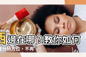 【西邊是哪邊】西邊在哪？教你如何快速分辨方位，不再迷糊找路！