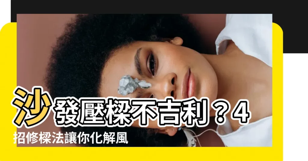 【沙發壓樑】沙發壓樑不吉利？4招修樑法讓你化解風水憂慮