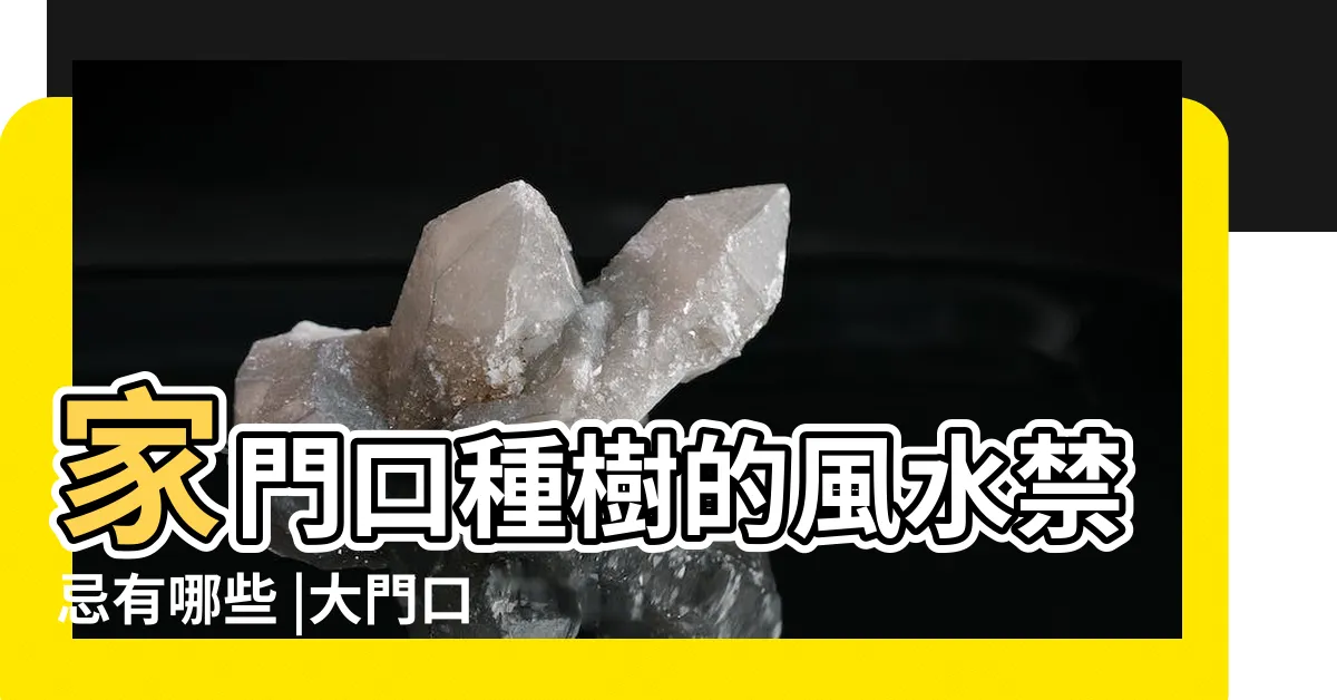 【柏樹 風水】家門口種樹的風水禁忌有哪些 |大門口種柏樹的寓意 |原創柏樹在風水中的寓意是什麼 |
