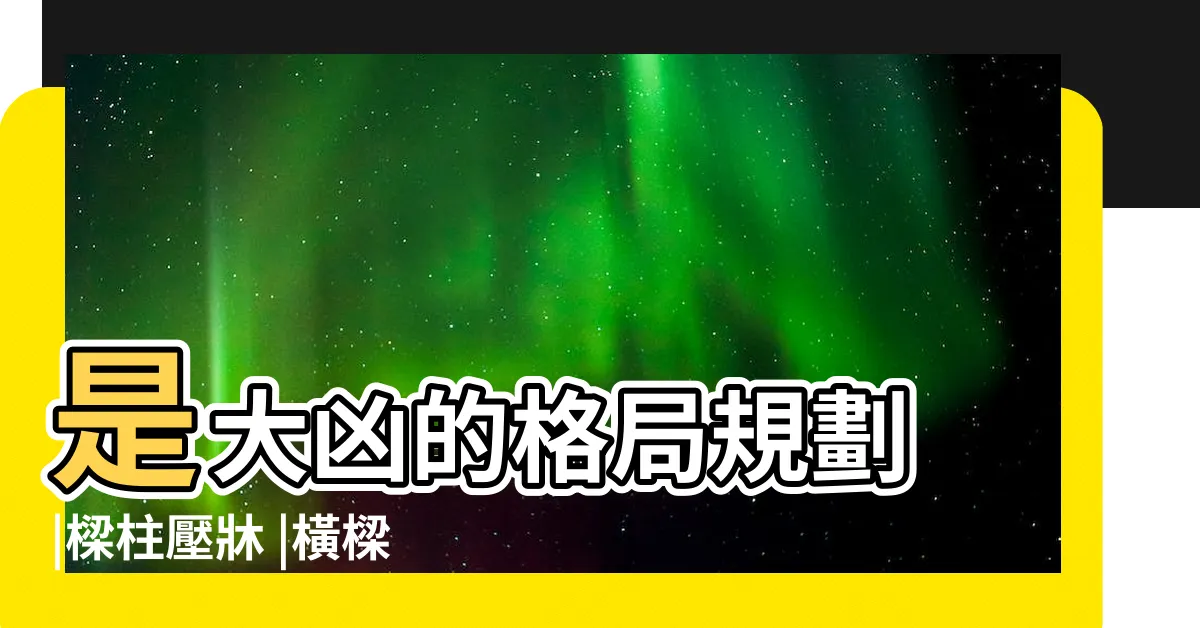 【睡覺不能睡樑下】是大凶的格局規劃 |樑柱壓牀 |橫樑下為什麼不能睡覺 |