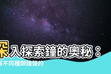 【鐘 種類】深入探索鐘的奧秘：破解不同種類鐘聲的秘密