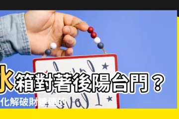 【冰箱對後陽台門化解】冰箱對著後陽台門？3招化解破財連連的格局