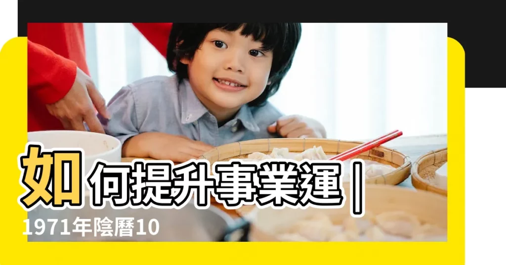 如何提升事業運 |1971年陰曆10月1日生的屬豬的人2015年運程 |2022年屬豬的能辭職不屬豬人適合從事什麼工作 |【71年屬豬本命年今年辭職好不好】