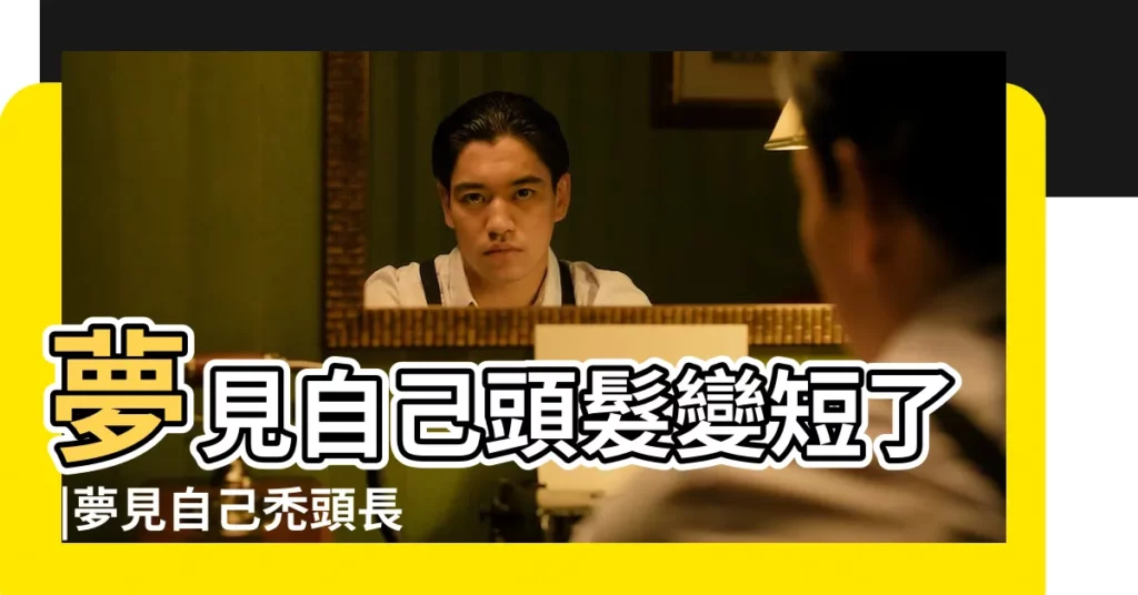 夢見自己頭髮變短了 |夢見自己禿頭長頭髮 |夢見掉頭髮是什麼徵兆周公解夢掉頭髮 |【夢見自己張頭髮是怎麼回事兒】
