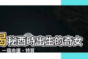 【酉時出生女】揭秘酉時出生的奇女子：一窺命運、特質與傳奇人生