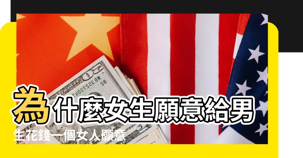 為什麼女生願意給男生花錢一個女人願意為你花錢 |女生不給男生花錢就是不愛男方是嗎 |女生給男生花錢是傻麼談戀愛女生到底要不要為男生花錢 |【女生給男生花錢大方】