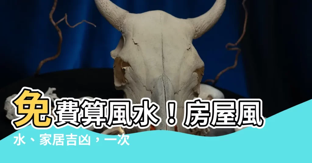 【算風水】免費算風水！房屋風水、家居吉凶，一次測算清楚