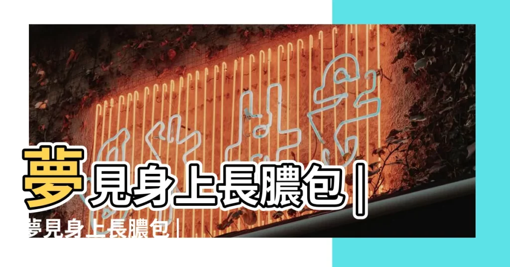 夢見身上長膿包 |夢見身上長膿包 |夢見身上長膿包 |【夢見身上有濃包】