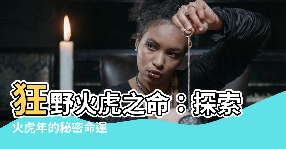 【火虎之命】狂野火虎之命：探索火虎年的秘密命運