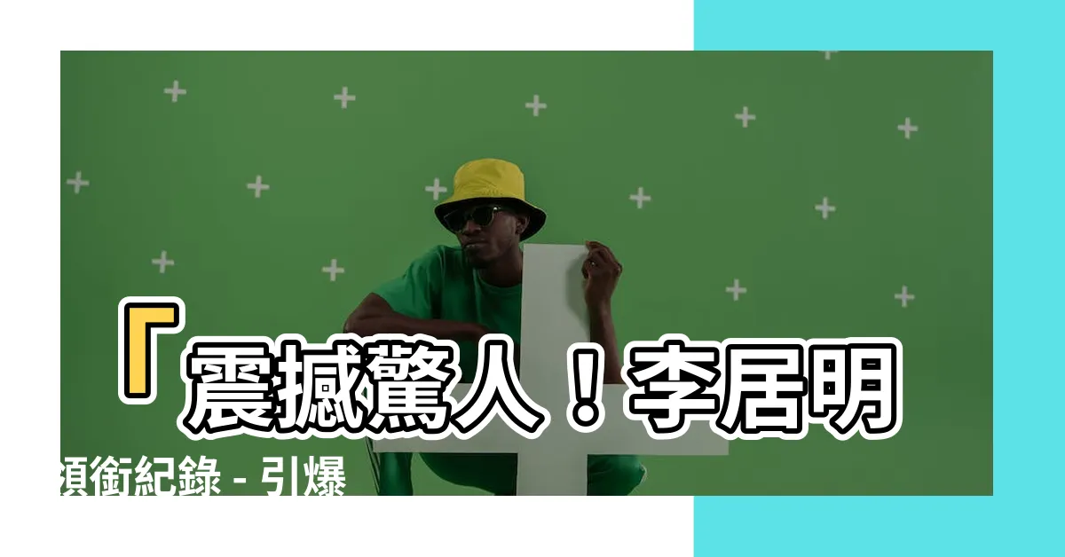 【李居明 風水】「震撼驚人！李居明領銜紀錄 - 引爆風水界的頂尖奇蹟！」