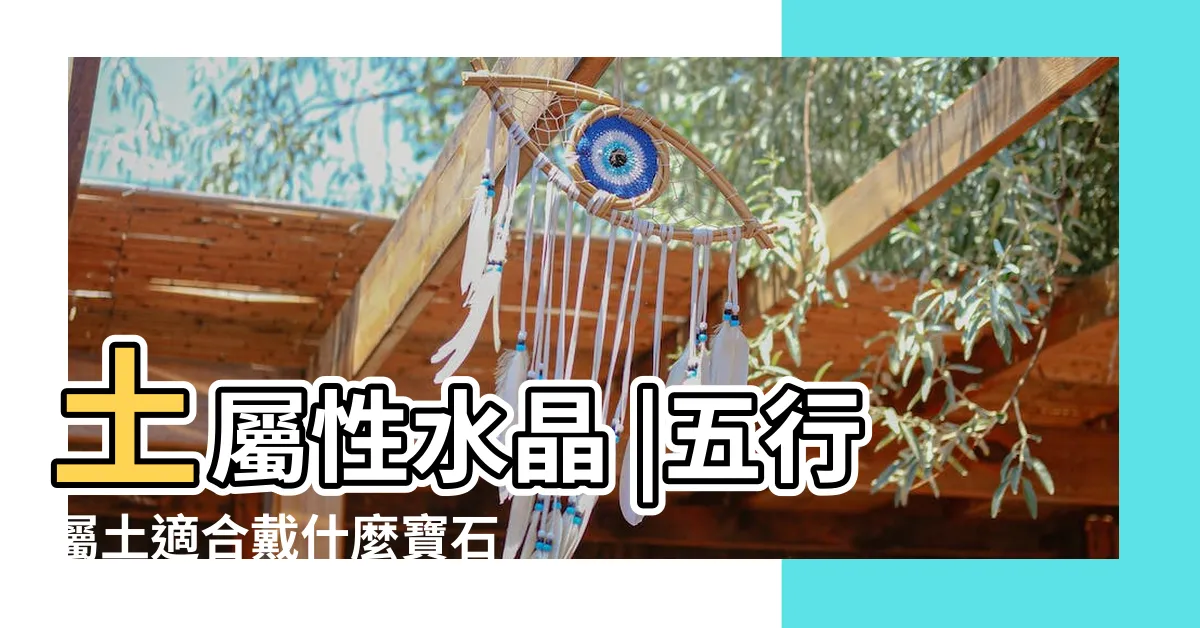 【土性水晶】土屬性水晶 |五行屬土適合戴什麼寶石 |五行水晶 |