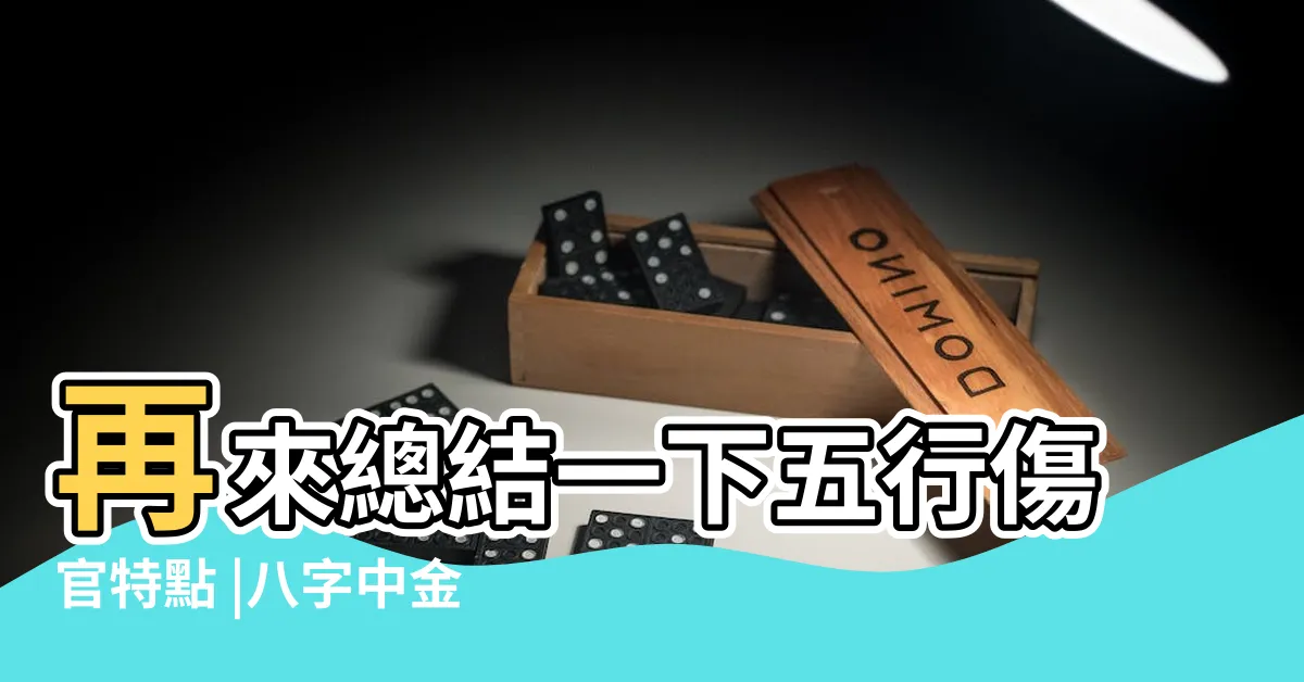 【土金傷官】再來總結一下五行傷官特點 |八字中金 |土五種傷官的特點 |