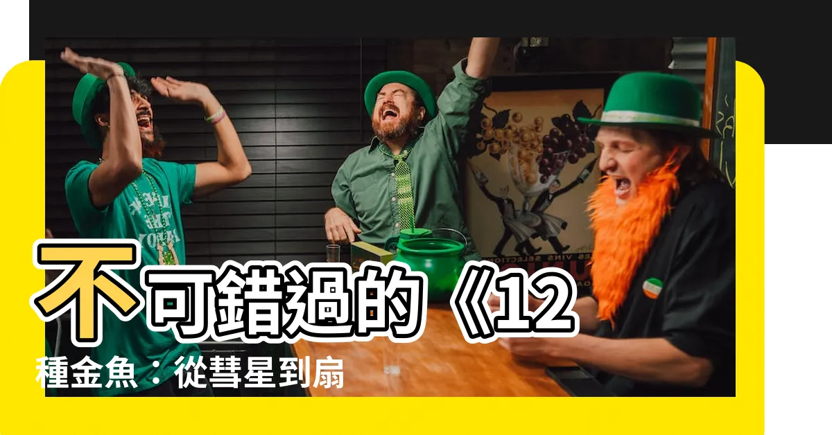 【扇尾金魚】不可錯過的《12 種金魚：從彗星到扇尾金魚》魅力介紹！