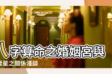【夫妻星得令宮忌】八字算命之婚姻宮與夫妻星之關係淺談 |為什麼有些人結婚後運勢反倒變差了 |八字算命之婚姻宮與夫妻星之關係淺談 |