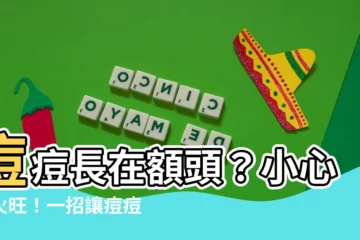 【額頭生痘痘 原因】痘痘長在額頭？小心肝火旺！一招讓痘痘消風藏起來