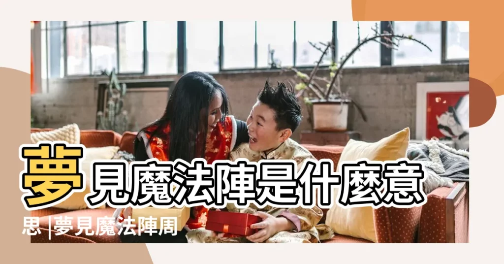 夢見魔法陣是什麼意思 |夢見魔法陣周公解夢 |夢見魔法陣是什麼意思 |【周公解夢夢見法陣】