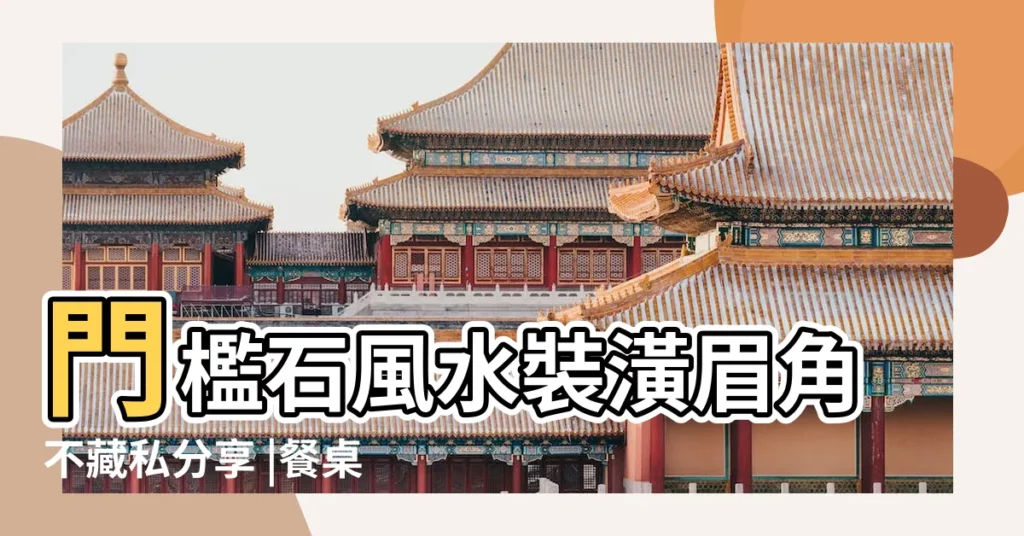 門檻石風水裝潢眉角不藏私分享 |餐桌什麼材質的風水好 |打造開運招財好 |【大理石傢俱風水】