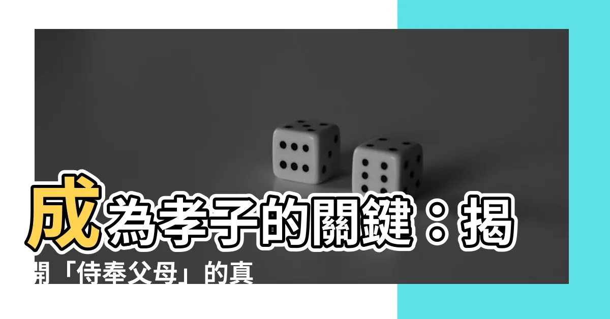 【侍奉父母】成為孝子的關鍵：揭開「侍奉父母」的真正意義