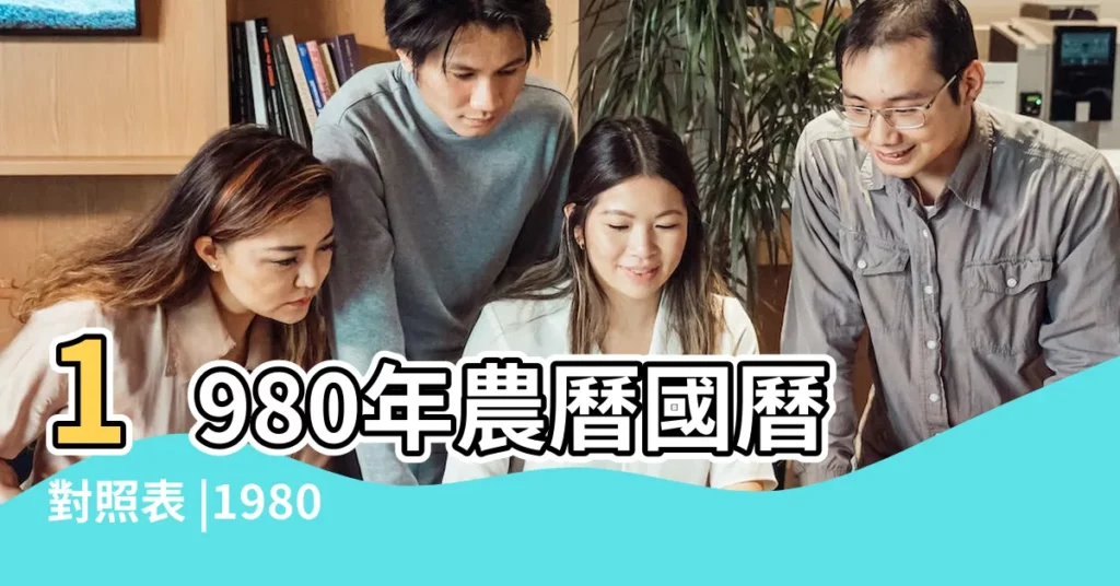 1980年農曆國曆對照表 |1980 |日曆月曆年曆 |【1980年5月20陽曆換算】