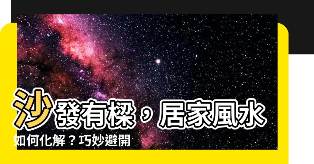 【沙發上有樑如何化解】沙發有樑，居家風水如何化解？巧妙避開橫樑，打造舒適空間