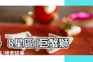 【獅子處女座 巨蟹獅子座】48星區 |巨蟹獅子座 |搜索結果 |