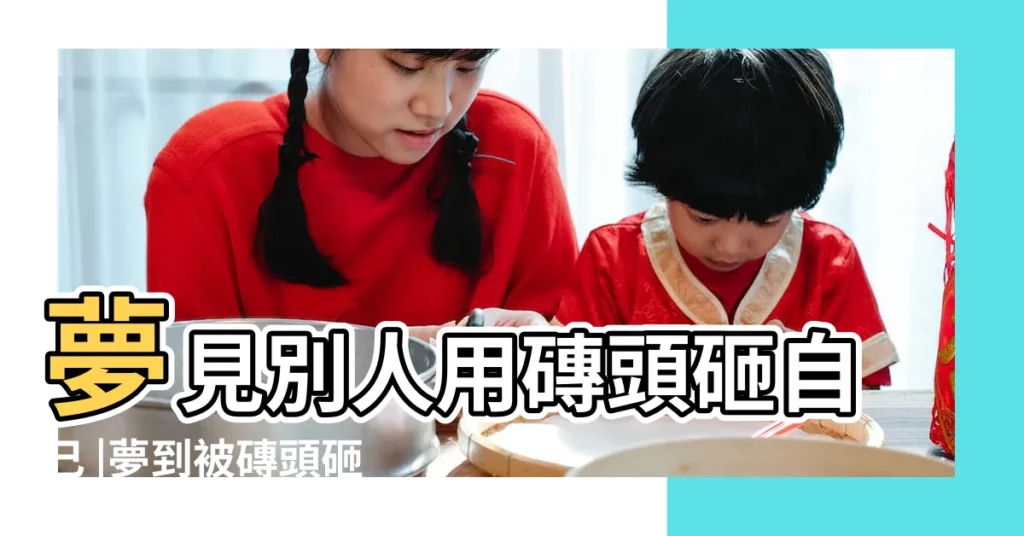 夢見別人用磚頭砸自己 |夢到被磚頭砸是什麼意思 |夢見被磚頭砸 |【夢到我用磚頭砸了小男孩】