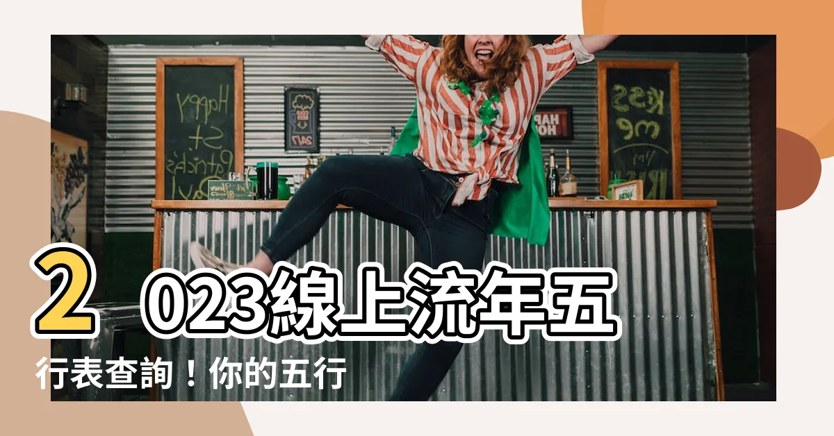【流年五行表】2023線上流年五行表查詢！你的五行屬性一次搞定！