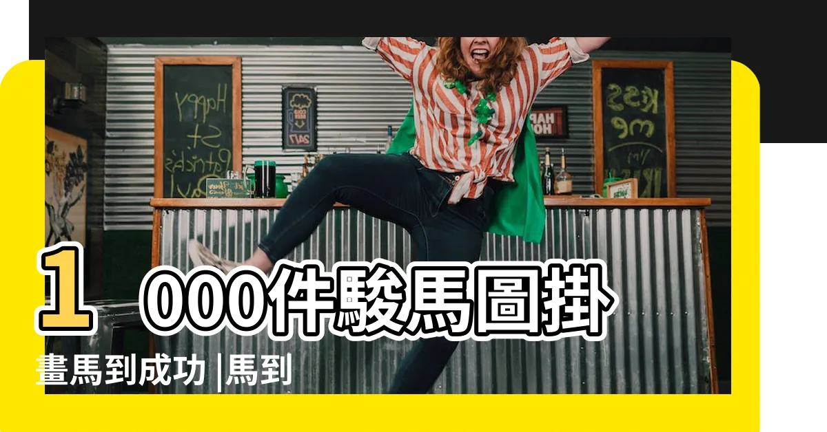 【馬到成功駿馬圖】1000件駿馬圖掛畫馬到成功 |馬到成功八駿圖八駿馬風水畫專賣 |