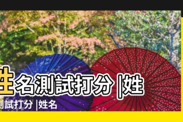【測生辰八字起名打分測試結果】姓名測試打分 |姓名測試打分 |姓名測試 |