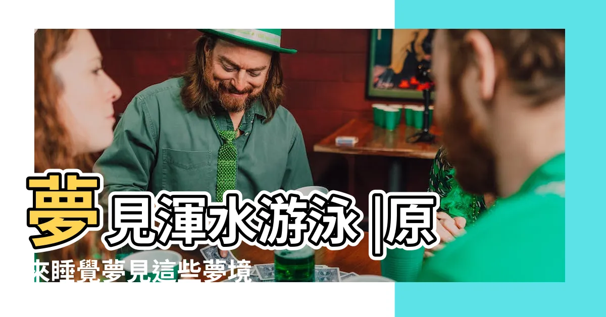 【夢見自己游泳】夢見渾水游泳 |原來睡覺夢見這些夢境 |就是潛意識在提醒你 |