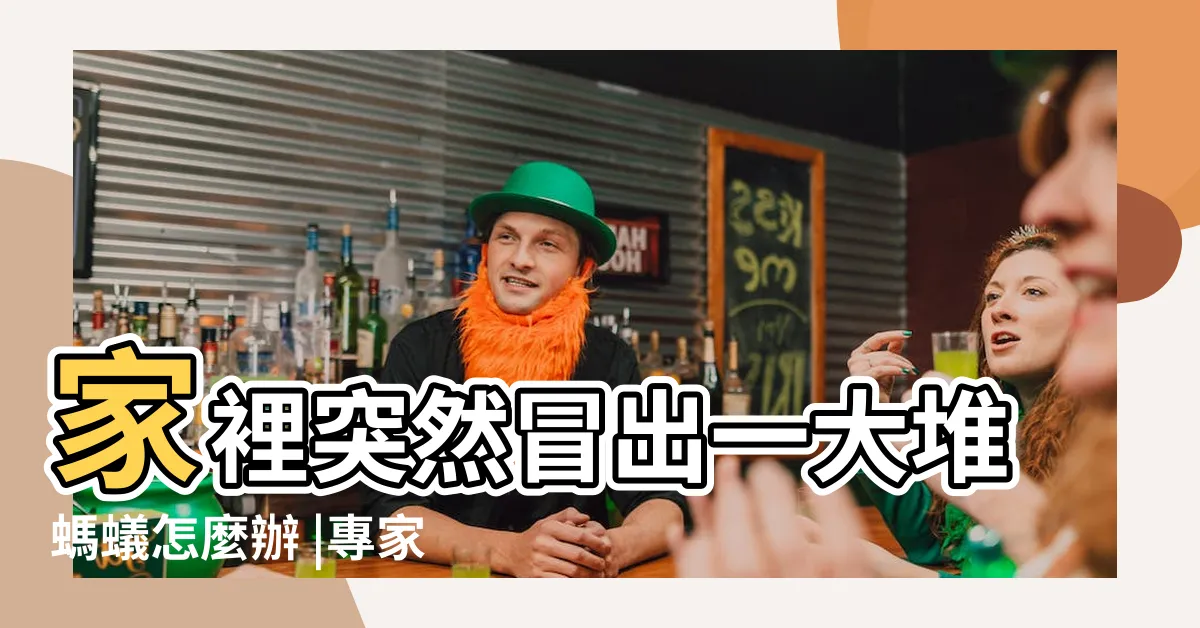 【廚房螞蟻】家裡突然冒出一大堆螞蟻怎麼辦 |專家教你用3個便宜好物 |家中廚房不斷冒出螞蟻怎麼辦 |