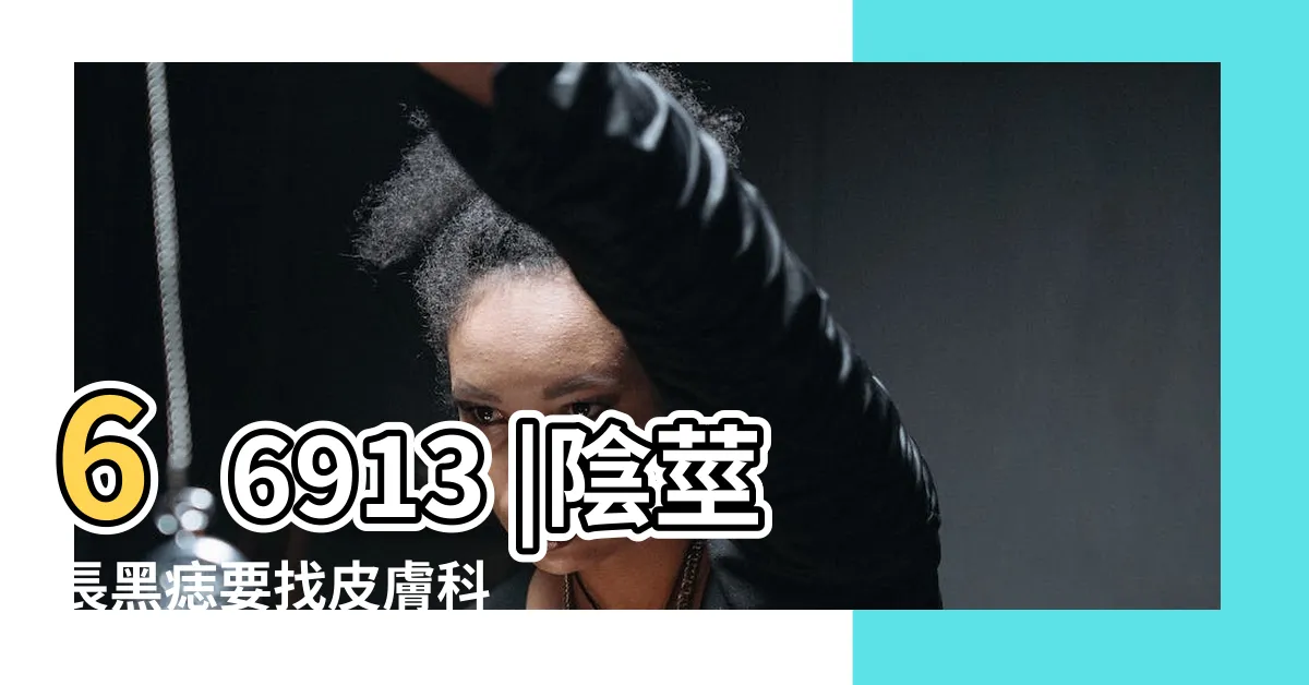 【陰莖 痣】66913 |陰莖長黑痣要找皮膚科 |陰莖及陰囊上的痣 |
