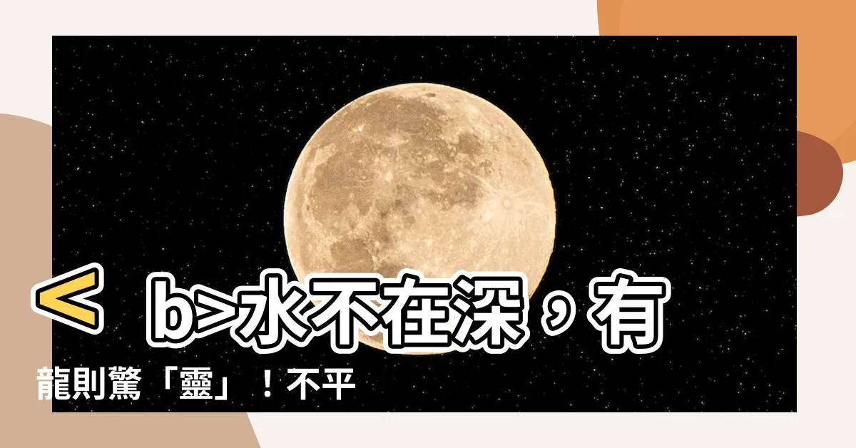 【水不在深 有龍則靈】水不在深，有龍則驚「靈」！不平凡的山水之道