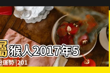 【屬猴人2017年5月份運勢如何】屬猴人2017年5月份運勢 |2017年5月份屬猴人的運勢 |屬猴2017年運勢及運程 |