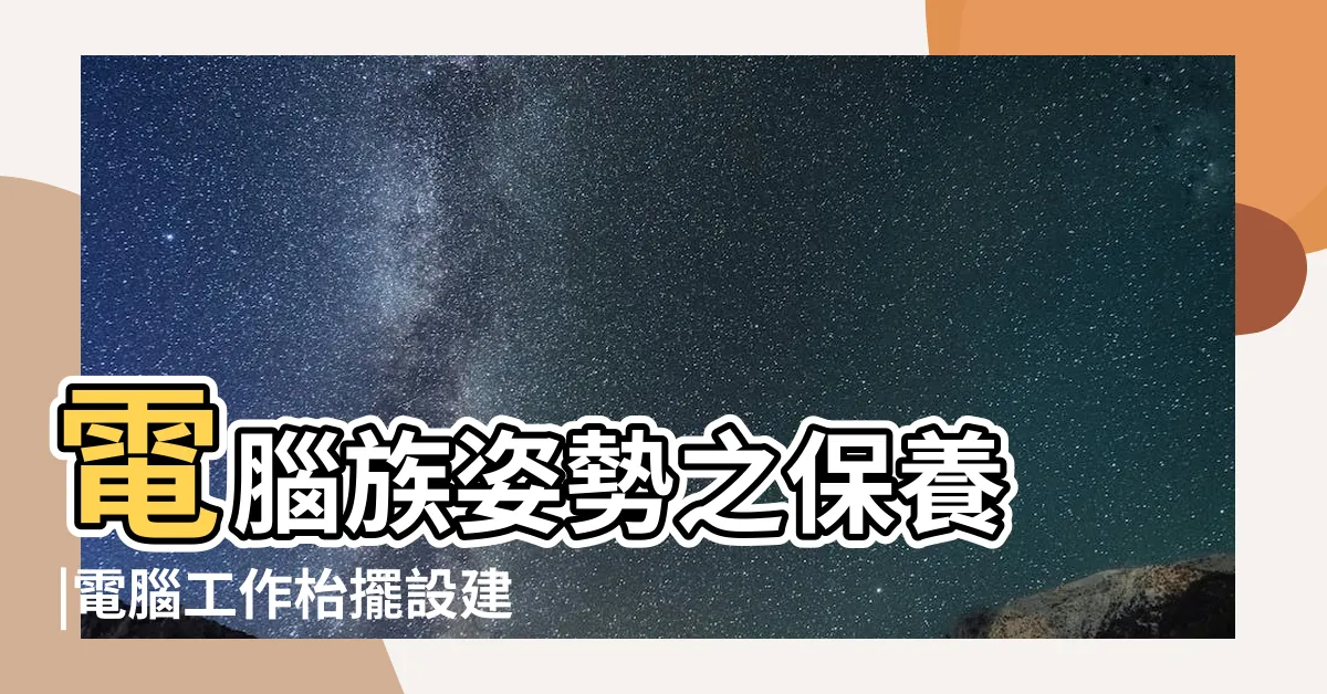 【電腦螢幕擺放位置】電腦族姿勢之保養 |電腦工作枱擺設建議 |替辦公室看個好風水 |