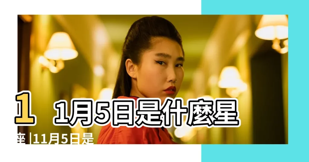 11月5日是什麼星座 |11月5日是什麼星座公曆11月5號出生星座查詢 |11月5日人的性格 |【農曆11月5日是什麼星座男】