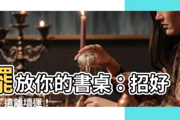 【桌子擺放】擺放你的書桌：招好運、遠離壞運！