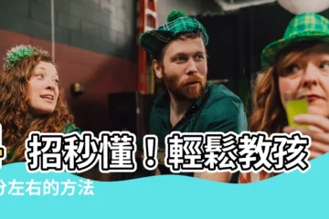 【分左右 方法】4招秒懂！輕鬆教孩子分左右的方法