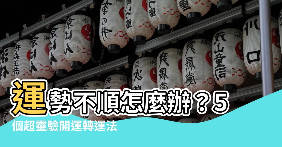 【運勢不好】運勢不順怎麼辦？5個超靈驗開運轉運法，好運立刻報到