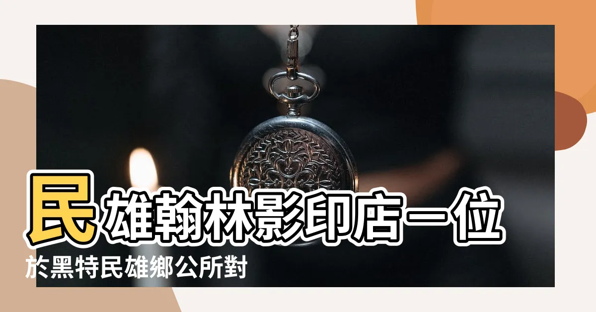 【民雄翰林影印店】民雄翰林影印店－位於黑特民雄鄉公所對面的影印專家