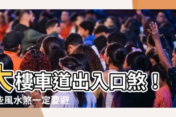 【大樓車道出入口】大樓車道出入口煞！這些風水煞一定要避開，否則漏財血光災纏身